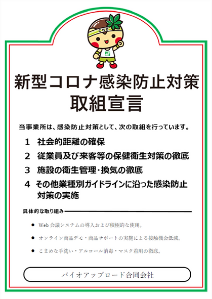 新型コロナ感染防止対策取組宣言.png
