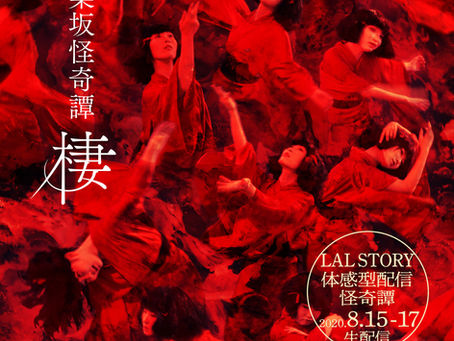 【朴璐美 公演情報 「神楽坂怪奇譚『棲』体感型配信怪奇譚」】