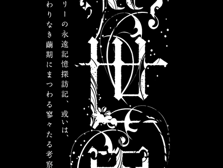 【朴璐美 出演情報】shared TRUMP シリーズ 音楽朗読劇『黑世界 ~リリーの永遠記憶探訪記、或いは、終わりなき繭期にまつわる寥々たる考察について~』