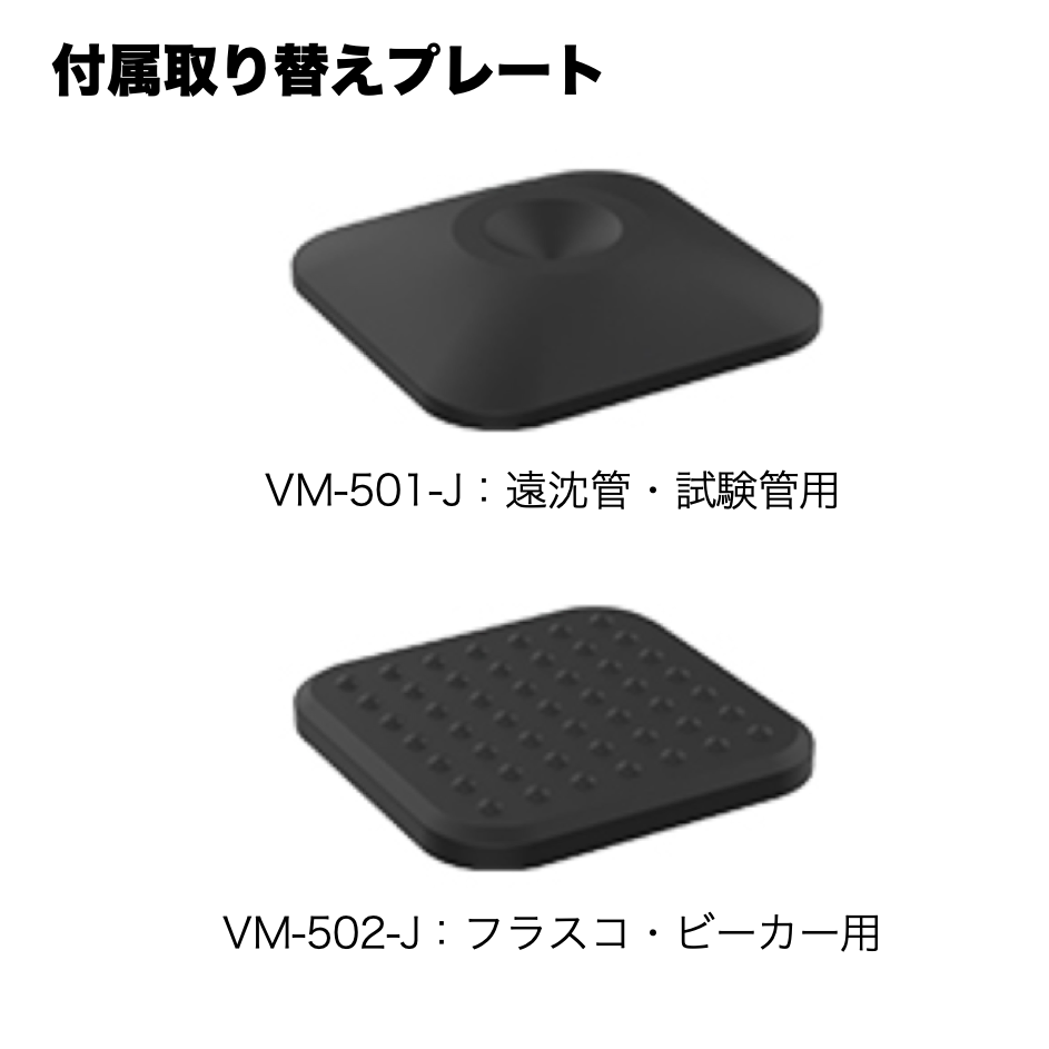 サムネイル： ボルテックスミキサー VM-500S-J