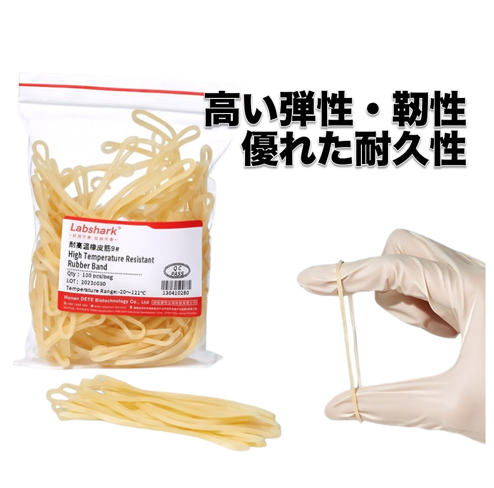 サムネイル： シリコン輪ゴム オートクレーブ対応