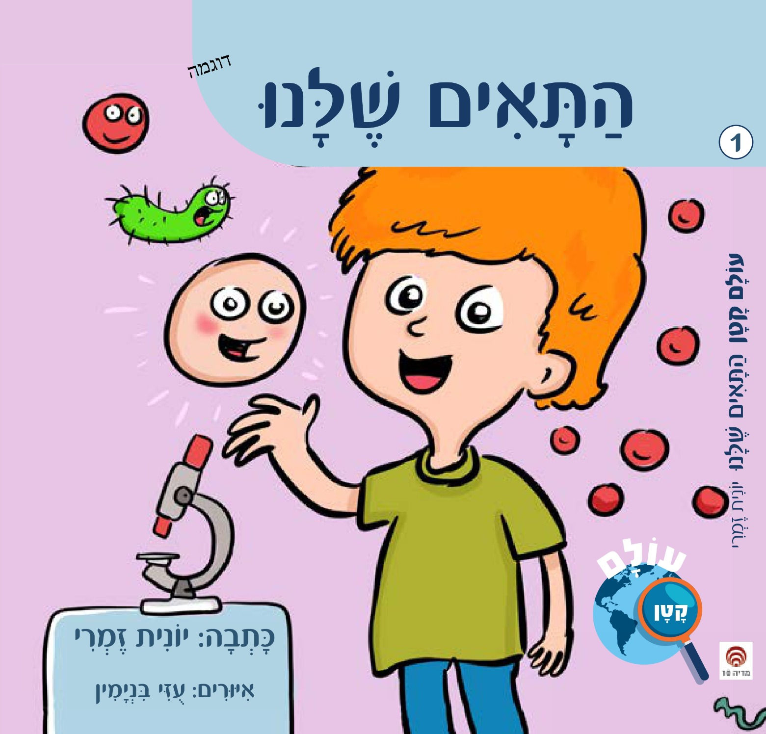 התאים שלנו