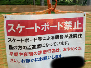 スケボー禁止