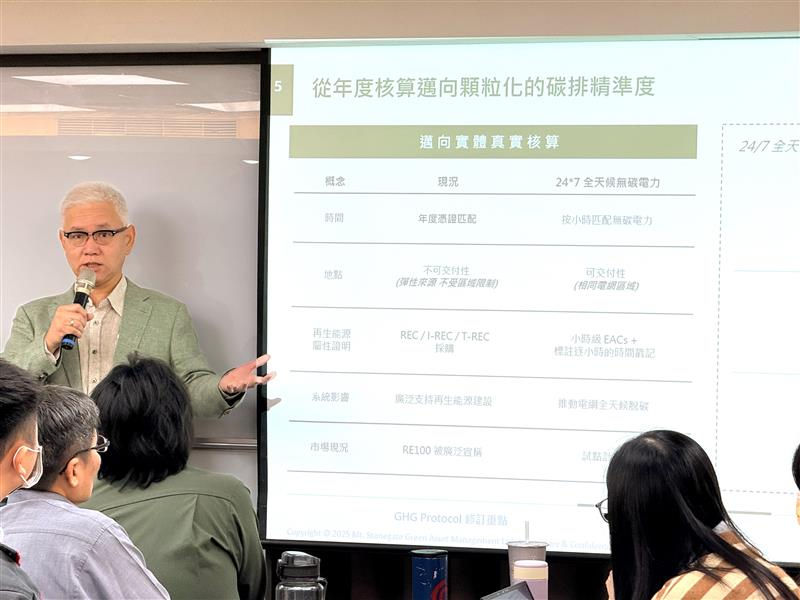 圖一、石門山綠資本 莊昇勳總監深入解說 Scope 2 新版規範的修訂重點,並籲請企業界積極提供改版意見,以確保新標準更貼合實務需求