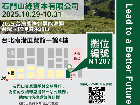 石門山集團首次參展2025台灣國際能源週暨淨零永續展