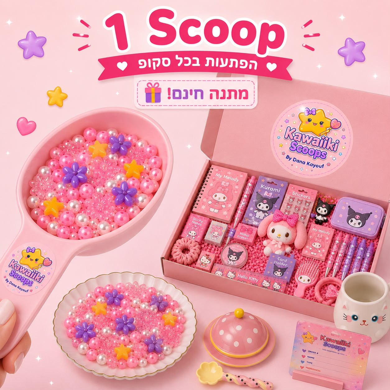 1 סקופ + 1 מתנה 🎁