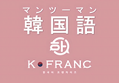 マンツーマン韓国語会話 K-Francのロゴ