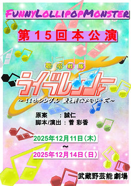 歌唱戦隊ライブレンジャー最新作チラシ (1)_page-0001.jpg