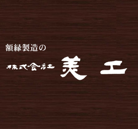 ㈱美工_edited.jpg