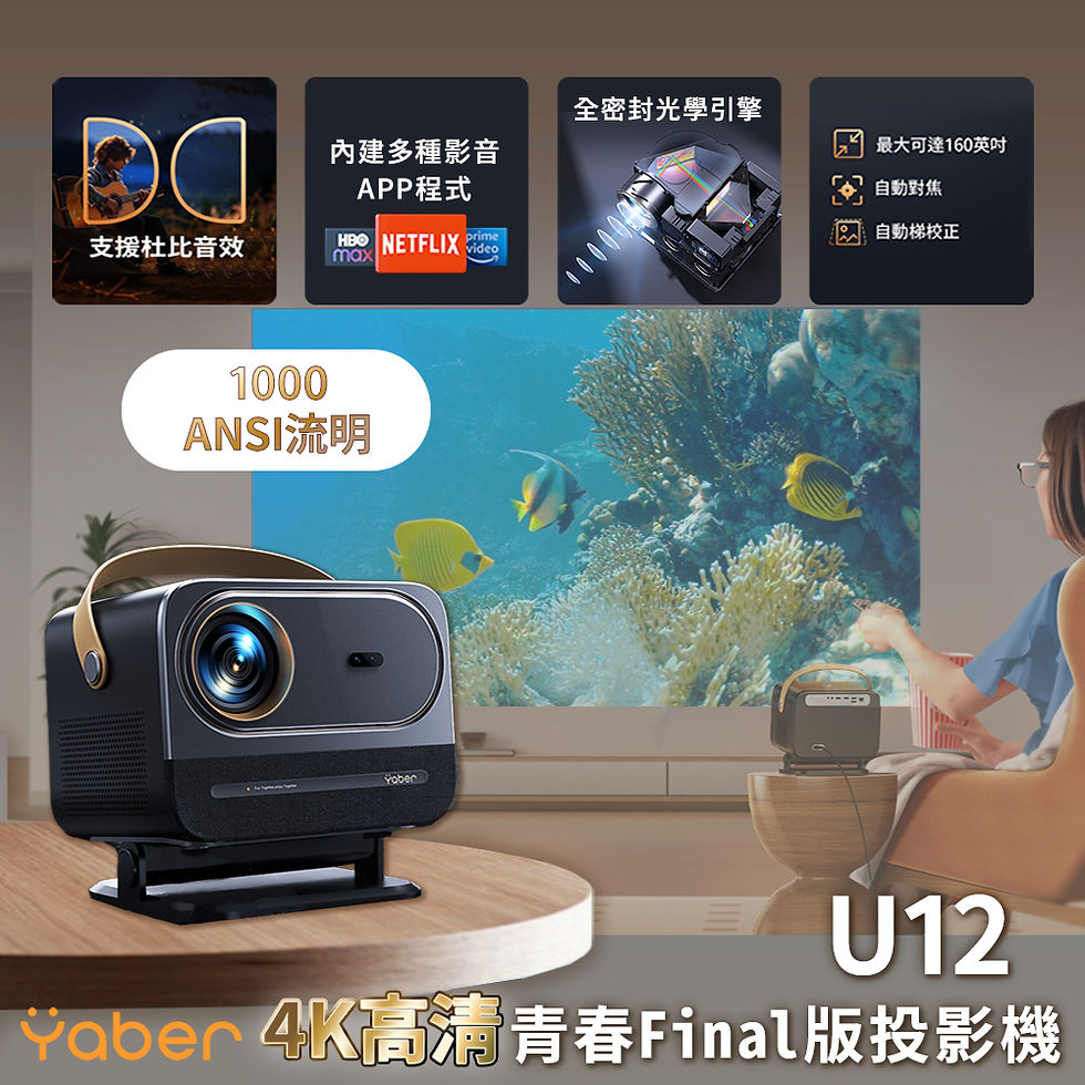 YABER|青春 FINAL 版投影機 U12