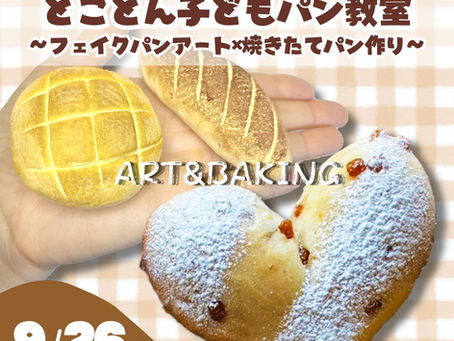 とことん子どもパン教室〜フェイクパンアート×焼きたてパン作り〜