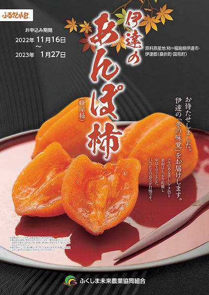 あんぽ柿ポスター制作実績