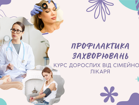 Профілактика захворювань