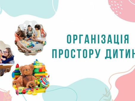 Організація простору дитини. Курс від дитячого психолога для батьків малюка від 1 до 3 років
