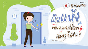 ผิวแห้ง หยิบจับอะไรก็ช็อต ต้องแก้ยังไง?