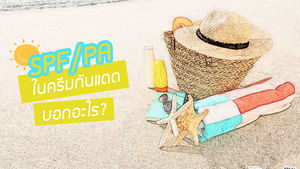 ค่า SPF และค่า PA ในครีมกันแดด บอกอะไร?