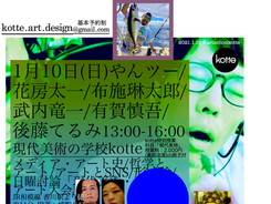 【1月10日特別授業】やんツー,花房太一,布施琳太郎,武内竜一,有賀慎吾,後藤てるみ