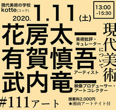 1月11日の公開授業,花房太一,有賀慎吾,武内竜一 #111アート 【現代美術について】