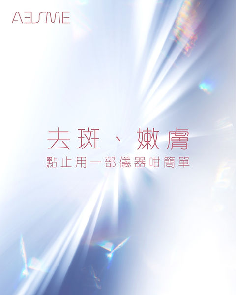 AESME「皇牌LFA極光療程」