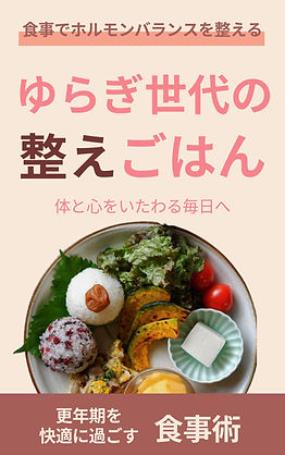ゆらぎ世代の整えごはん.jpg