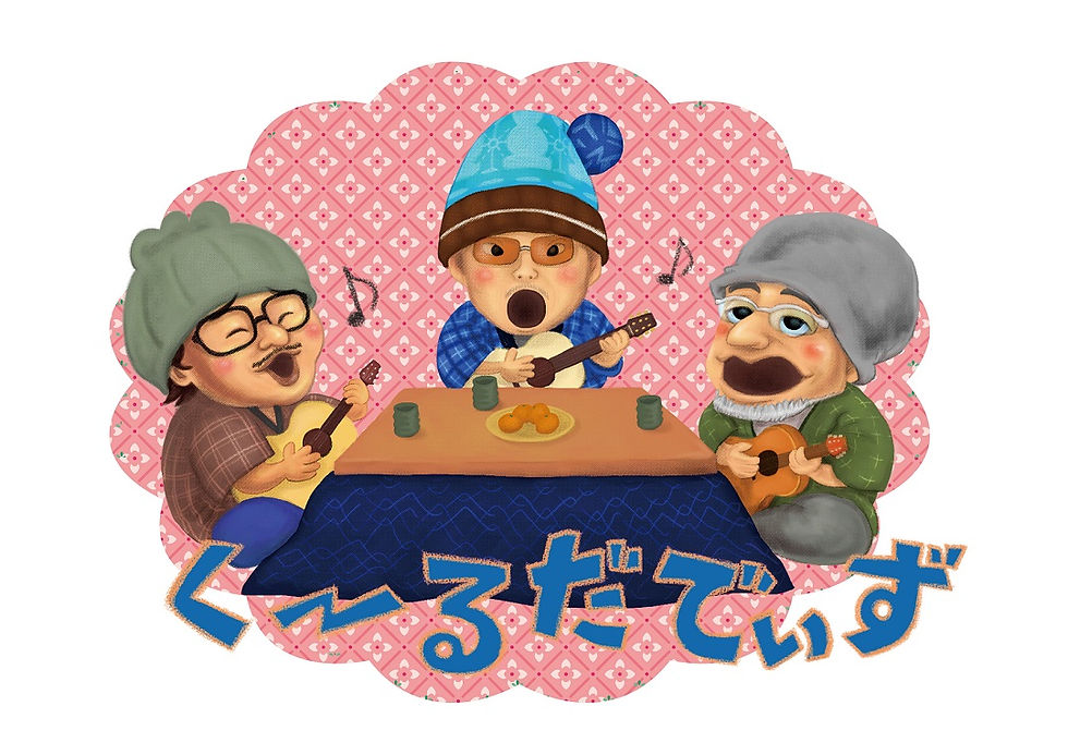アーティストイラスト/くーるだでぃず