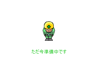 準備中イラスト.gif
