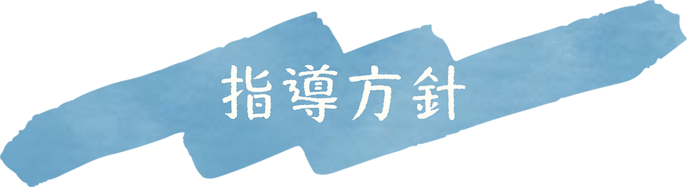 指導方針
