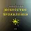 Прев'ю: Вебинар «4К Искусство Проявления»