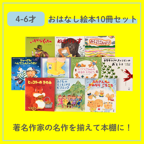 4-6才おはなし絵本10冊セット | Staynative