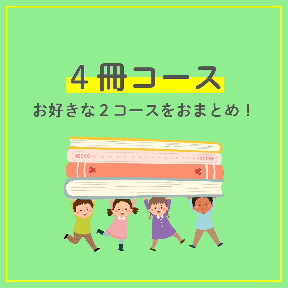 25年度 4冊コース