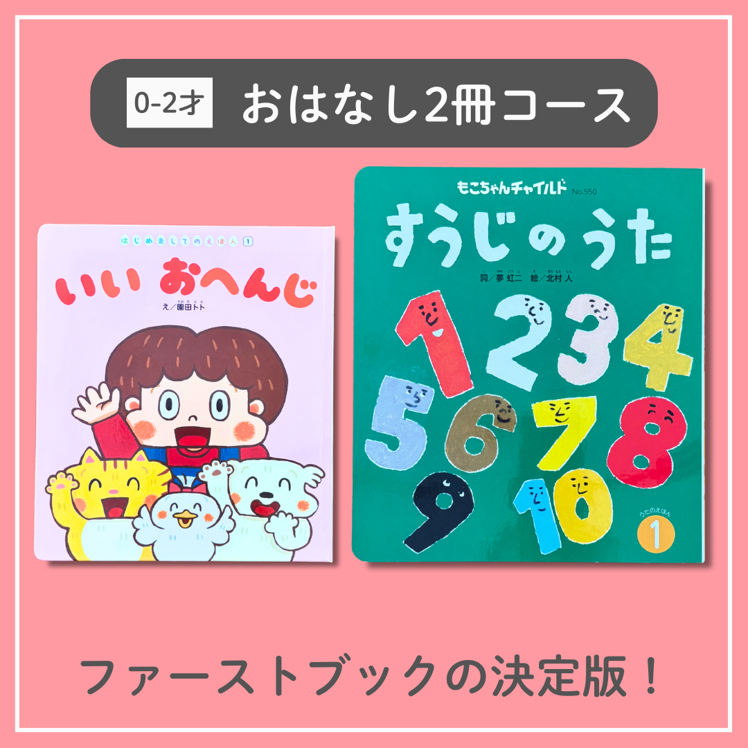 26年度 0-2才 おはなし2冊コース
