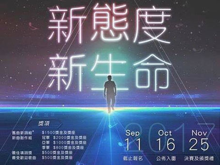 新態度新生命 歌曲歌詞創作比賽