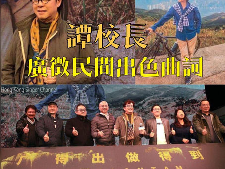 《Channel新聞》譚校長廣徵民間出色曲詞