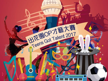 出花園OP才藝大賽 Teens Got Talent 2017