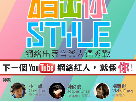 唱出你STYLE