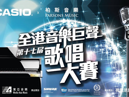 第十七屆全港音樂巨聲歌唱大賽