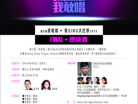 第六屆我敢唱發SING大比拼2015 @荷里活廣場 --總決賽