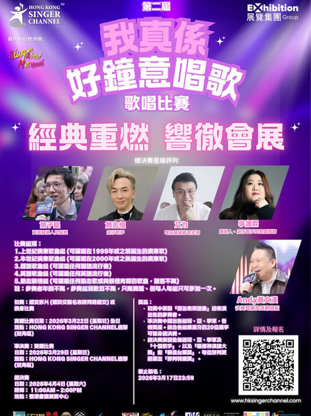 第二屆「我真係好鍾意唱歌」歌唱比賽