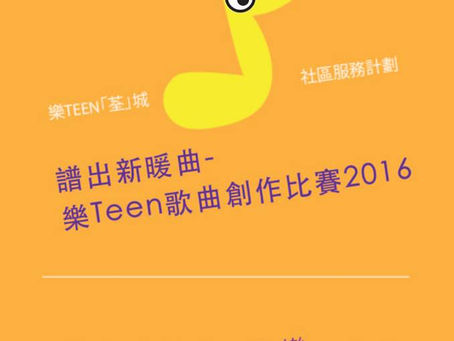 譜出新暖曲-樂Teen歌曲創作比賽2016