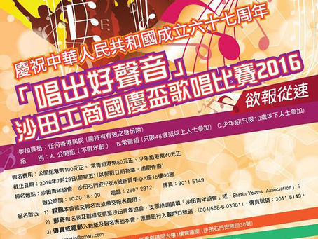 「唱出好聲」音沙田工商國慶盃歌唱比賽2016