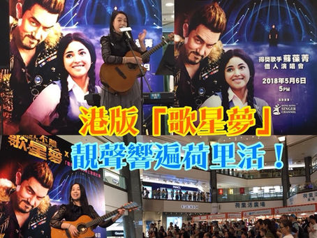《Channel新聞》港版「歌聲夢」靚聲響遍荷里活!