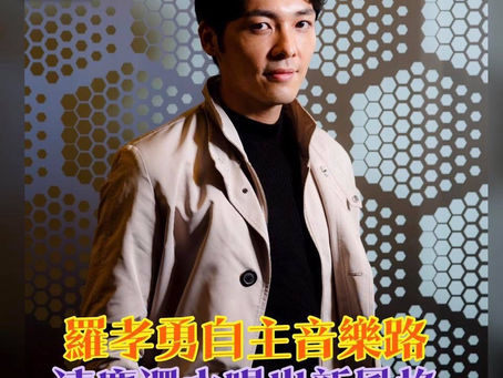 《Channel特寫》羅孝勇自主音樂路🤩清塵濁水唱出新風格🎤🎤