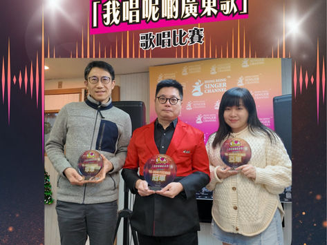 第八屆「I Love Cantopop我唱呢啲廣東歌」歌唱比賽 準決賽成績及總決賽入圍結果