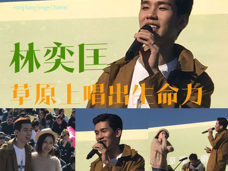 《Channel直撃》林奕匡草原上唱出生命力