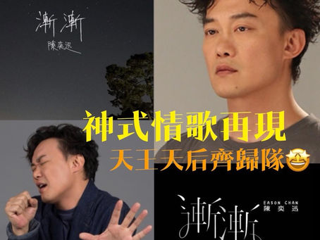 《Channel新聞》神式情歌再現 天王天后歸隊