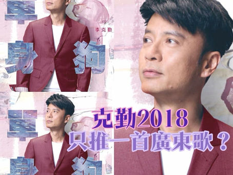 《Channel新聞》克勤今年只推一首廣東歌?