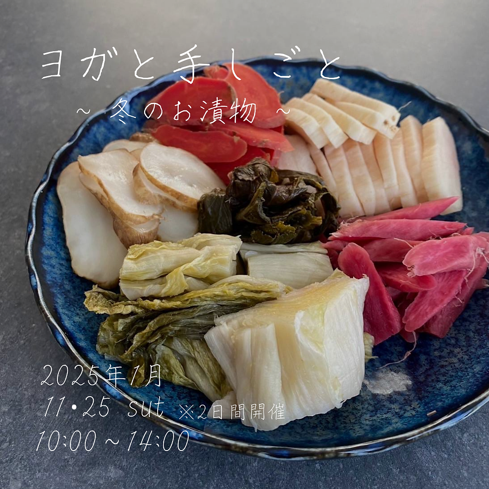 Yogaと手仕事　〜冬のお漬物〜
