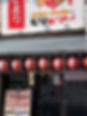 とりビアー中目黒店