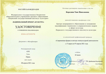 -ЭТОКУЛЬТ ДЕЯТЕЛЬНОСТЬ  .курсы повышения квалификации  Карелина ТН.png