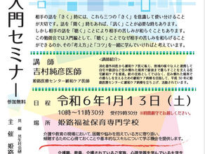 傾聴入門セミナー開催